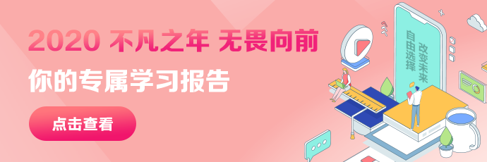 你有一份2020年度學(xué)習(xí)報(bào)告待查收：放棄很容易 堅(jiān)持卻很酷！