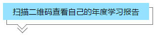 你的2020年學習報告已生成！2021牛年繼續(xù)沖沖沖！>