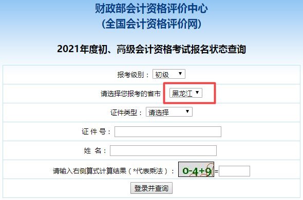 黑龍江省2021年會計初級考試報名狀態(tài)查詢入口開通