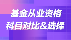 科目二vs科目三|基金考試科目對(duì)比 教你如何選擇報(bào)考！