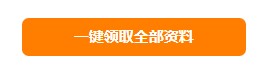 快來！2021年初級會計海量備考干貨0元領(lǐng)啦！ 