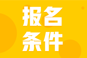 廣東江門2021年中級會計職稱報名條件有變化么？