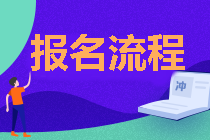 遼寧2021年中級(jí)會(huì)計(jì)職稱報(bào)名流程公布啦！