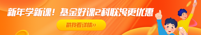 2021年基金備考——如何聽課復(fù)習(xí)效果才更好！