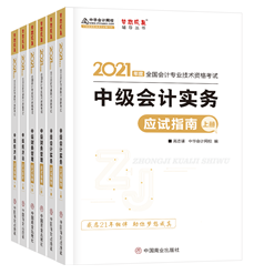 2021年中級(jí)會(huì)計(jì)職稱應(yīng)試指南陸續(xù)到貨 購(gòu)書(shū)送老師簽名靚照