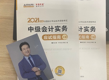 2021年中級(jí)會(huì)計(jì)職稱應(yīng)試指南陸續(xù)到貨 購(gòu)書(shū)送老師簽名靚照