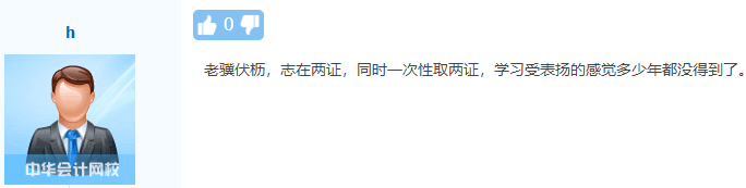 初級、中級會計同時備考會怎樣？一天拿雙證 被官方工作人員夸！