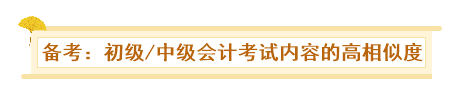 初級、中級會計同時備考會怎樣？一天拿雙證 被官方工作人員夸！