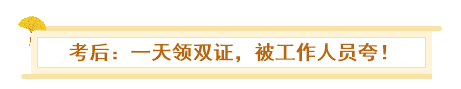 初級、中級會計同時備考會怎樣？一天拿雙證 被官方工作人員夸！