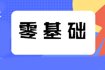 稅務師考試零基礎怎么安排