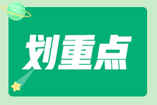 初級基礎(chǔ)備考階段的關(guān)鍵點是什么？以下四點要注意！