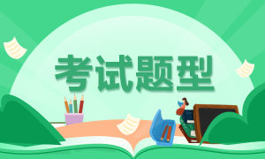 長春2021年4月證券從業(yè)考試題型確定了嗎？