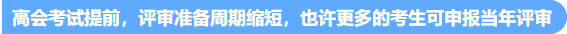 高會考試提前至5月 評審準(zhǔn)備周期縮短 論文需提前發(fā)表！