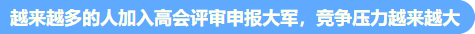 高會考試提前至5月 評審準(zhǔn)備周期縮短 論文需提前發(fā)表！