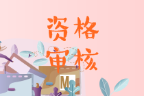 2021甘肅會(huì)計(jì)中級(jí)會(huì)計(jì)審核資料是什么呢？