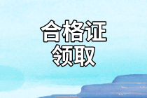 海南2020年資產(chǎn)評估師考試合格證書領(lǐng)取時間到了嗎？