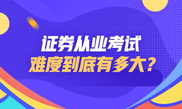 證券從業(yè)資格考試難度如何？點(diǎn)擊查看>>