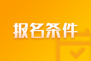 遼寧大連2021年會(huì)計(jì)中級(jí)報(bào)名條件有什么？