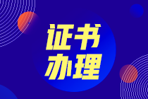 天津2020年初中級(jí)經(jīng)濟(jì)師合格證書領(lǐng)取方式是什么？