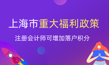 注冊會計(jì)師就業(yè)又一重大福利！上海增加落戶積分？