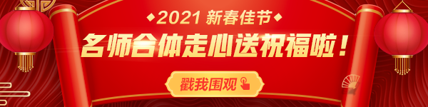 拜年啦！正保會計網校祝您：新春快樂、牛年大吉！