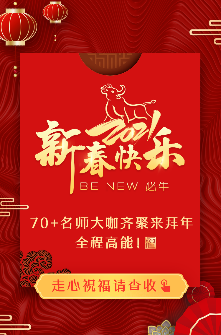 拜年啦！正保會計網校祝您：新春快樂、牛年大吉！