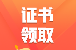 2020江西新余初級(jí)會(huì)計(jì)證書領(lǐng)取時(shí)間是何時(shí)？