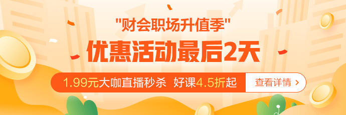 @財(cái)會(huì)人 倒計(jì)時(shí)2天！別因?yàn)槟愕莫q豫最后變成遺憾！