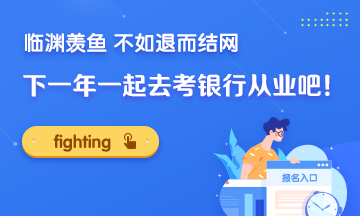 臨淵羨魚 不如退而結(jié)網(wǎng)！下一年一起去考銀行證書吧