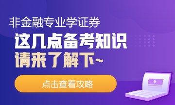 非金融專業(yè)去學(xué)證券！這幾點你需要了解下