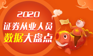 【與你有關(guān)】2020年證券從業(yè)人員數(shù)據(jù)大盤點！