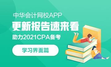 【上新啦】網(wǎng)校APP學(xué)習(xí)中心：我要悄悄上線 驚艷CPAer們！