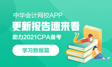 @CPAer：學(xué)習(xí)數(shù)據(jù)請(qǐng)查收！今日你達(dá)標(biāo)了嗎？