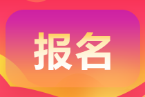 天津2021高級(jí)會(huì)計(jì)報(bào)名條件確定了嗎？