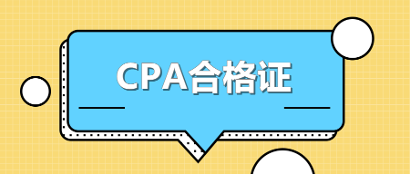 廣東領(lǐng)取2020年注冊(cè)會(huì)計(jì)師全科合格證需要準(zhǔn)備什么？