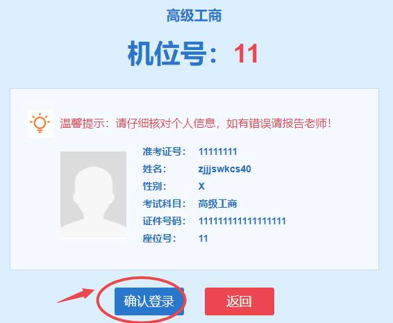 高級(jí)經(jīng)濟(jì)師機(jī)考模擬系統(tǒng)-確認(rèn)登錄