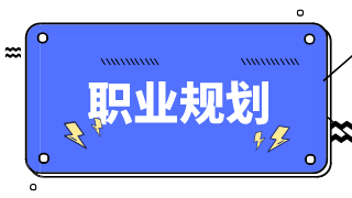 財務人如何做好自己的職業(yè)規(guī)劃？