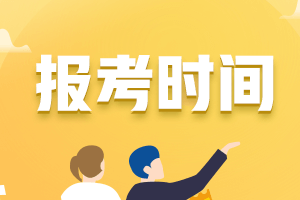 2021年黑龍江中級會計師證報名時間是什么時候？