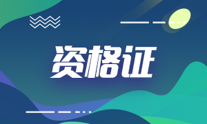 銀行初級職業(yè)資格考試證書獲取條件？