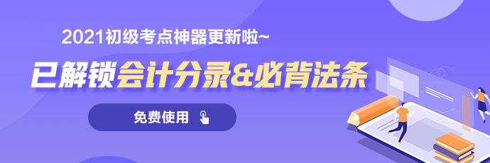 招生啦！山西2021初級(jí)會(huì)計(jì)超值精品班火熱招生中