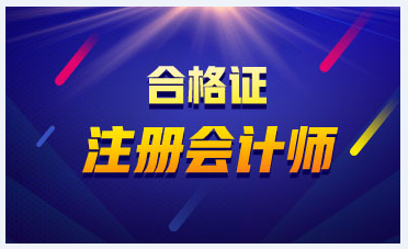 2020年蕪湖注冊(cè)會(huì)計(jì)師合格證領(lǐng)取時(shí)間