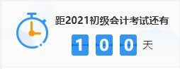 get備考姿勢！三個月如何通過2021年初級會計考試? 