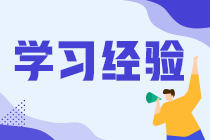 大家考中級(jí)會(huì)計(jì)職稱(chēng)都是怎么學(xué)的？選什么課程？看什么資料？