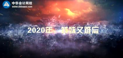 不平凡的2020  正保會(huì)計(jì)網(wǎng)校年度大事記！