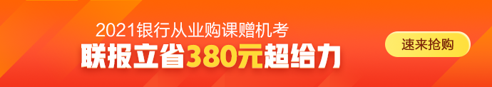 2021年銀行從業(yè)資格考試時(shí)間正式確定！備考正當(dāng)時(shí)！