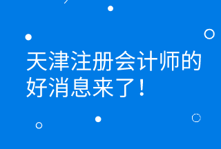 CPA證書持有者可直接落戶天津 更有萬元獎勵等著你！