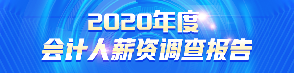 2020會計人薪資調(diào)查報告出爐 原來TA的工資這么高！.