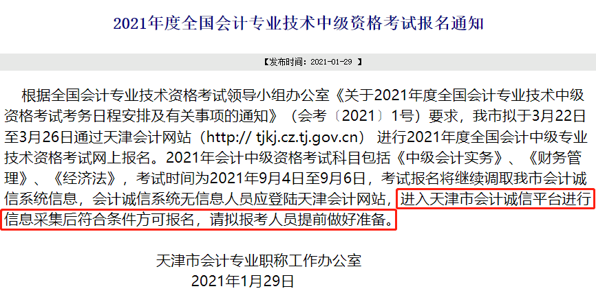 中級會計職稱報名截止前務必完成信息采集！否則將不得參加考試！