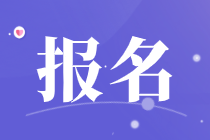 2021年福建中級經(jīng)濟(jì)師報(bào)名流程是什么？