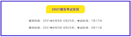 有問必答：2021年期貨從業(yè)資格考試哪門比較簡單？